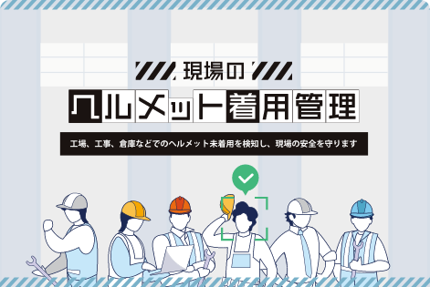 store_application_helmetwearingmanagement_hict