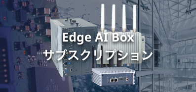 Edge AI Box サブスクリプション
