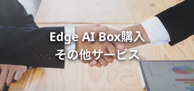 Edge AI Box購入 その他サービス